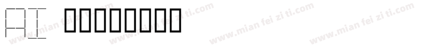 AI 明朝字体转换